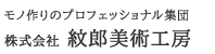 株式会社紋郎美術工房